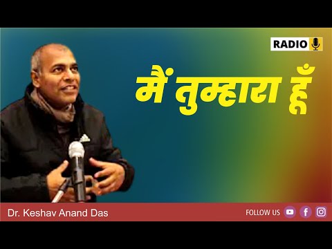 भागवतम 6.11.24 : मैं तुम्हारा हूँ || Dr. Keshav Anand Das