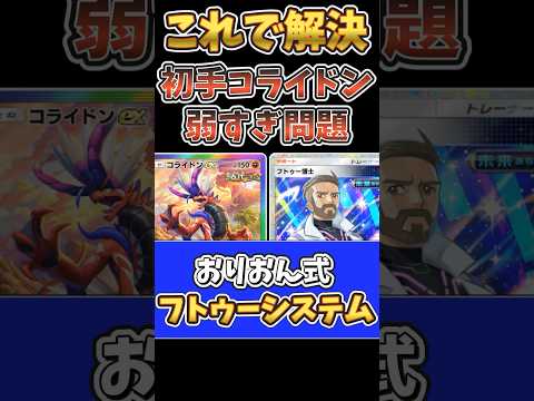 【ポケポケ】コライドン初手事故を救う『おりおん式フトゥーシステム』#shorts #ポケポケ #ゆっくり実況