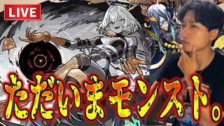 【モンストLIVE】ただいまモンスト。新生M4を目指し男による『インゼムニアマラソン』をついにやっと始めて行こうではないか！【ルイ】