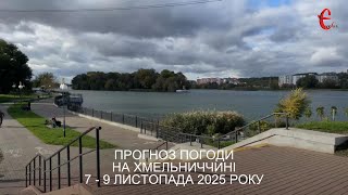 Погода на вихідні: як завершиться тиждень на Хмельниччині