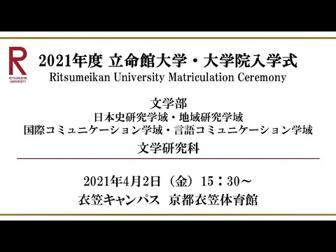 【4/2 15:30配信】2021年度 立命館大学・大学院入学式（衣笠）