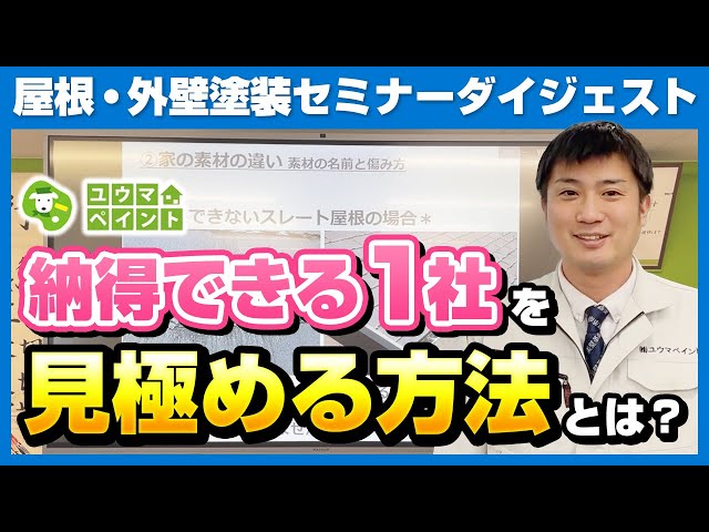 はじめての屋根外壁塗装をお考えになる方は、どういう塗装会社さんを選べばいいのか本当にお悩みになると思います。 ・会社の規模 ・ネームバリュー ・工事金額 ・工事内容 ・アフターサービスの有無 など、比較しなければいけないポイントがいくつもあり、判断に迷ってしまうのではないでしょうか。