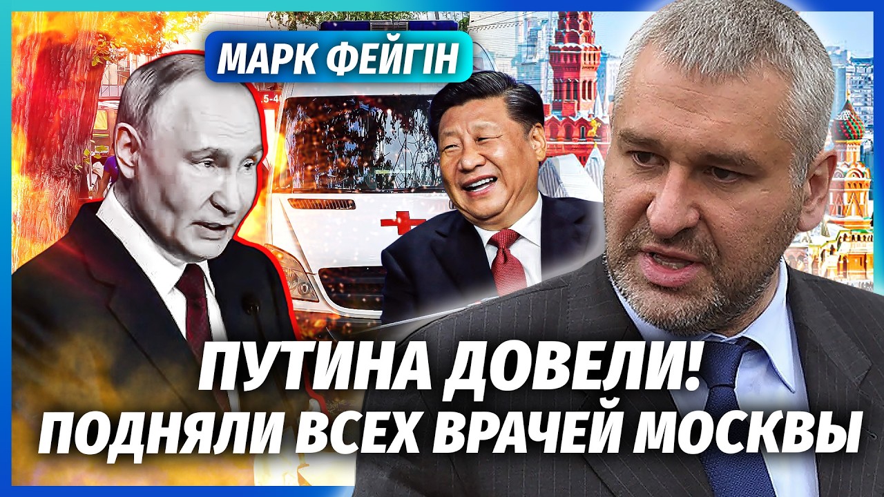 ❗️ФЕЙГІН: Путіна ВІДПРАВИЛИ НА ТОЙ СВІТ! Лікарі ВРЯТУВАЛИ В ОСТАННЮ ХВИЛИНУ