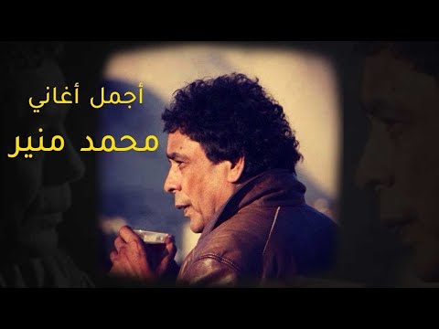 Mohamed Mounir Best Songs VOL. 01 | ساعة مع أجمل أغاني النجم محمد منير