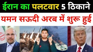 ईरान का पलट-वार 5 अमेरिकी ठिकाने पर | Iran Vs America All News today | Middle East News Today 