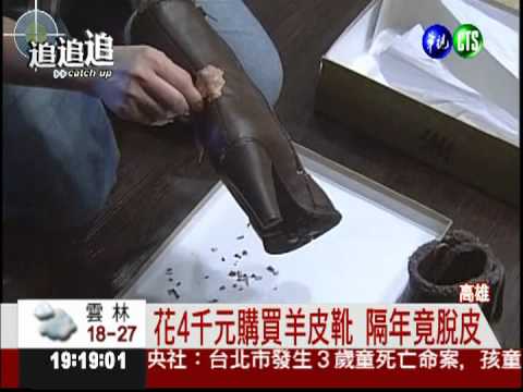 4千元買羊皮靴 隔年竟成脫皮鞋
