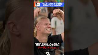 “ファンタスティック11” ハーランドが２戦連続２ゴール！「ノルウェー×セネガル」NHK ONEでフルマッチ＆2分ハイライト配信中 FIFAワールドカップ2026 | NHK | #shorts