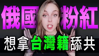 [問卦] 想加入台灣國籍的俄羅斯女網紅到底是誰？