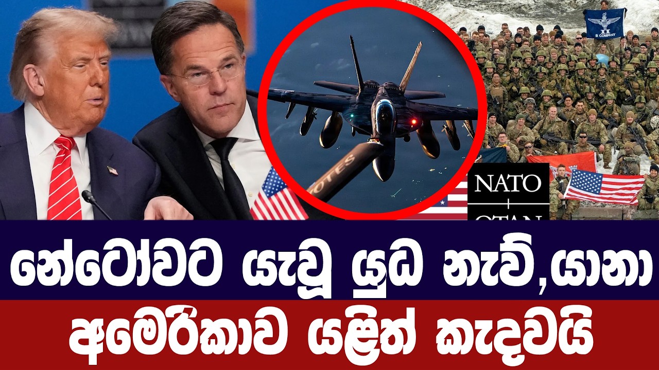 නේටෝවට යැවූ යුධ නැව්,ප්‍රහාරක යානා අමෙරිකාව යළි කැදව