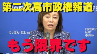 高市第二次政権の報道を見てブチギレました。政策ゼロの「政局ショー」に猛抗議【非公式日本保守党切り抜き】＃日本保守党  ＃保守党   ＃百田尚樹