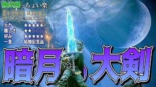 ソウルシリーズ恒例!!光波があまりにも強すぎる"暗月の大剣"でちょい楽リング!!【ELDEN RING】【エルデンリング】