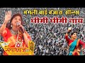 mangli video || Dhimi dhimi nach banjara video songs poharadevi sevadhwaj live // Bindass Banjara