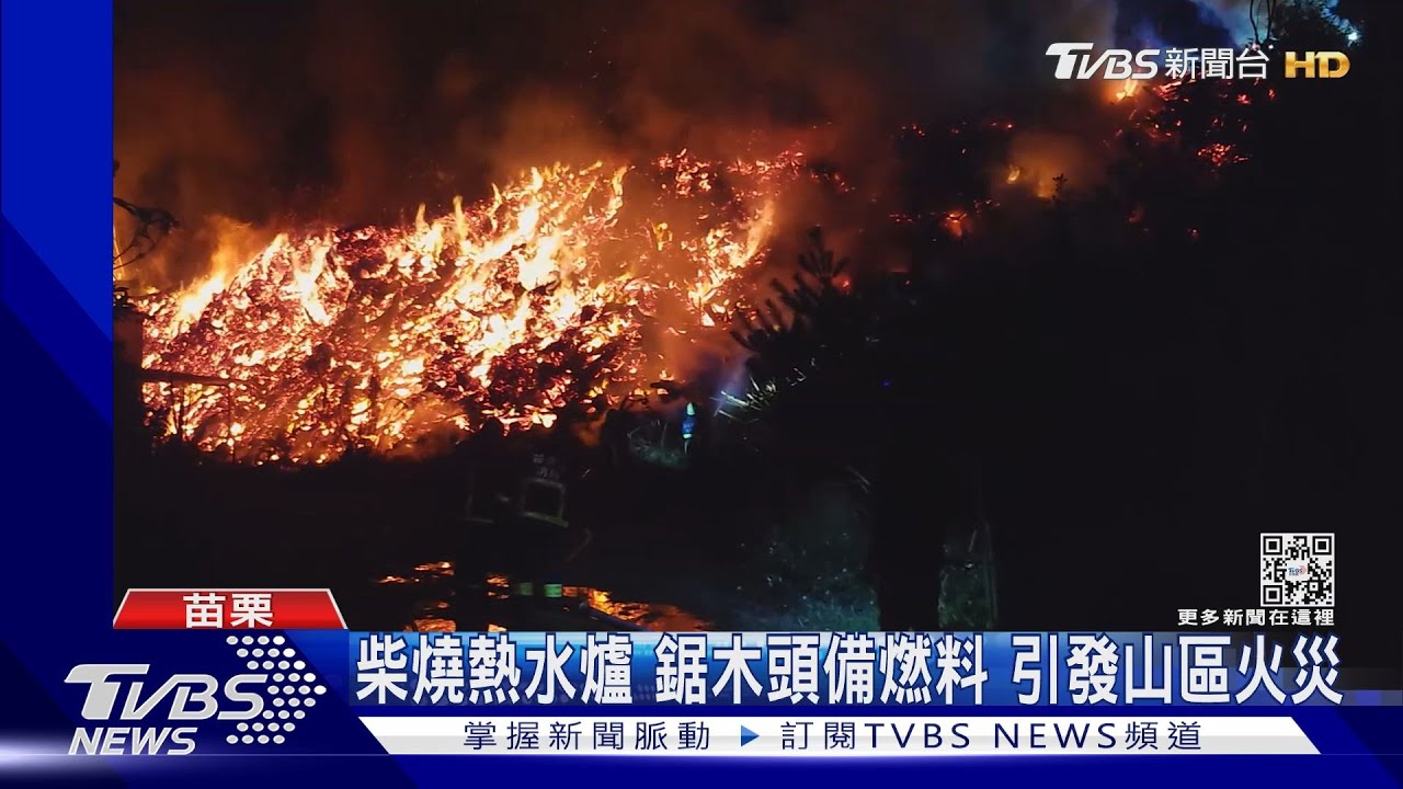 柴燒熱水爐!鋸木頭備燃料 引發山區火災