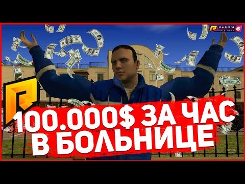100.000$ ЗА ЧАС В БОЛЬНИЦЕ НА РАДМИР РП 6 КРМП ! СКОЛЬКО ЗАРАБАТЫВАЮТ В БОЛЬНИЦЕ НА RADMIR RP CRMP 6