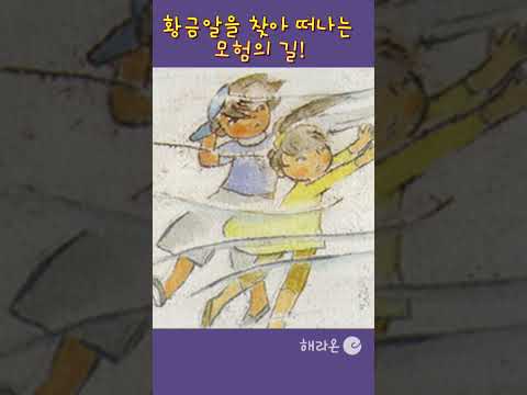 [황금알과 이야기나무 술술]