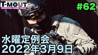 【サバゲー】T-MOUT 水曜定例会 2022年3月9日