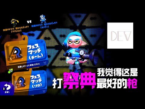 Steam Community :: Video :: 【DEV】【我觉得这是打祭典最好的枪】喷射战士2 Splatoon 2