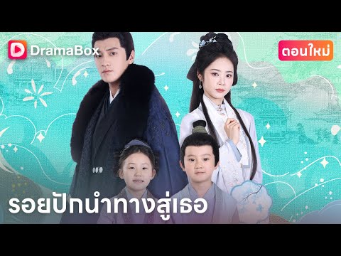 😱 พระราชาไร้ทายาทได้รับการชักชวนแต่งงาน ลูกเจอพ่อแต่ไม่ถูกเชื่อ!