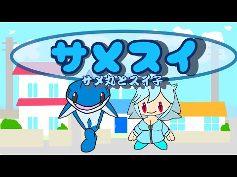 【自主制作】サメスイ〜サメ丸とスイ子
