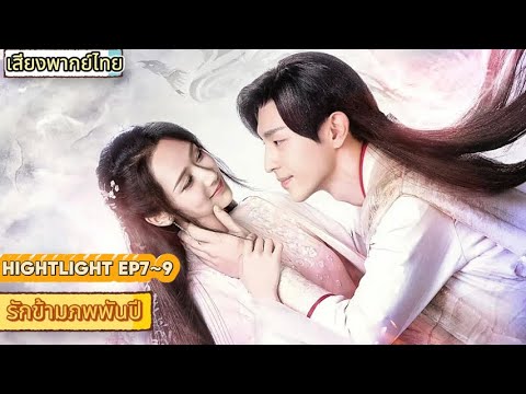 เสียงพากย์ไทย|รักข้ามภพพันปี EP7~9|เดินทางข้ามเวลาและอวกาศเพื่อมารักคุณ! ค้นหาแล้วค้นหา!