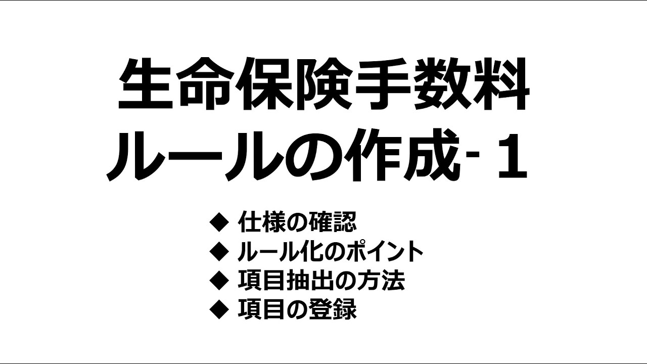 【生命保険手数料計算のルール化 (１)：仕様整理～項目抽出と登録】#4