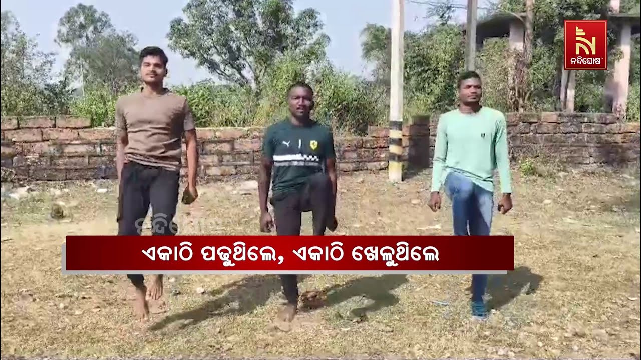 ଏକ ସମୟରେ ତିନି ସାଙ୍ଗ ପାଇଲେ ଅଗ୍ନିବୀରରେ ନିଯୁକ୍ତି