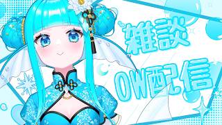 【 OW 】🫧☀️9/24 / おひさし！ 【 水色あくあ 】#12 #新人vtuber #overwatch