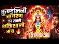 कुण्डलिनी जागरण का सबसे शक्तिशाली मं�