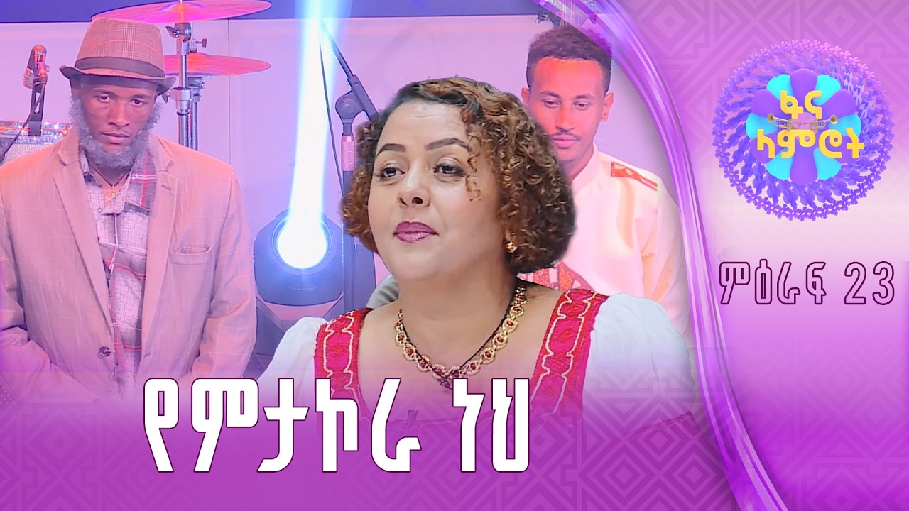 ሙዚቃን ከነ ሙሉ ክብሩ/ሀይለማርያም ተገኑ/በረከት መስፍን