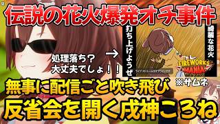 大爆発で配信が吹き飛びサムネの伏線を回収してしまう戌神ころね【ホロライブ/切り抜き】