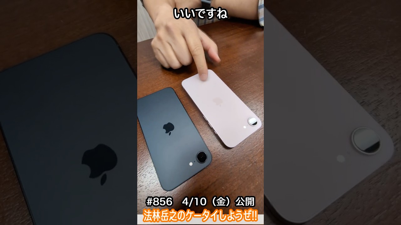 #Shorts　法林岳之のケータイしようぜ!!　#856はアップルのiPhone 17e！