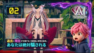 02/分子レベルで切断！QRコードを読み取ったら現場が大パニック！/#AIソムニウムファイルニルヴァーナイニシアチブ【実況プレイ】#aithesomniumfilesnirvanainitiative