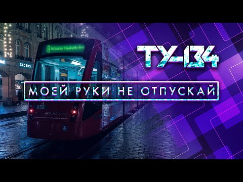 Группа ТУ-134 – Моей руки не отпускай (2020)