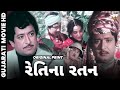 રેતિના રતન Retina Ratan Gujarati Full Movie Upendra Trivedi Sushma Varma