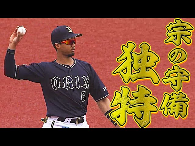 宗佑磨の三塁守備『独特なリズム感』