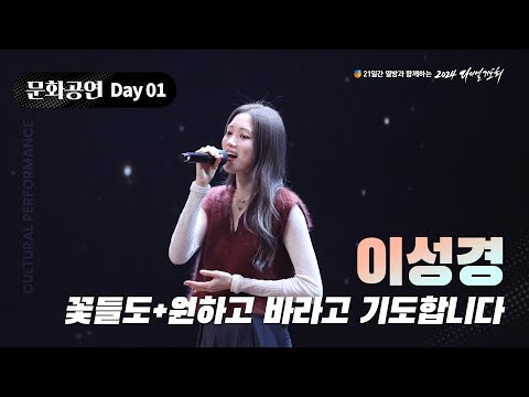 [2024 다니엘기도회] 1일차 문화공연 - 이성경 (꽃들도 + 원하고 바라고 기도합니다) | 2024.11.01