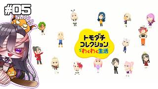 【ゲーム】恋愛問題って大変#05【トモコレ】