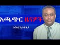 Anchor News Sep 9 አምባሳደሮቹ የፕሮቶኮል አገልግሎት ተቋረጠባቸው 