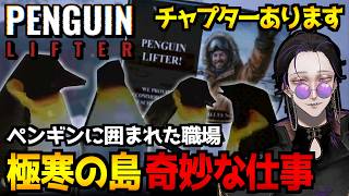 【Penguin Lifter】倒れているペンギンを起こす…それがペンギンリフターのお仕事。ホラーゲーム初見実況プレイ配信【怪異系VTuber】
