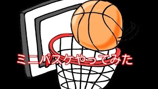 ミニバスケやってみた!!