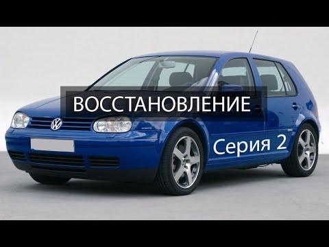 Volkswagen Golf 4. Кузовной ремонт, покраска авто. (Серия 2.