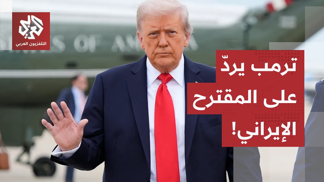 توقع استئناف قصف إيران بعد انتخابات التجديد النصفي.. هكذا ردّ ترمب على المقتر