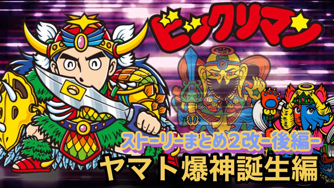 【ビックリマン②改-後編-】ストーリーまとめ！ヤマト爆神誕生編 #世界一わかりやすい