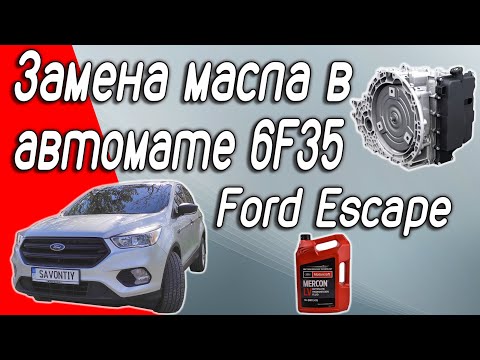 Замена масла в автоматической коробке передач 6F35 на Ford Escape 2,5L 2017. Нужно ли менять?