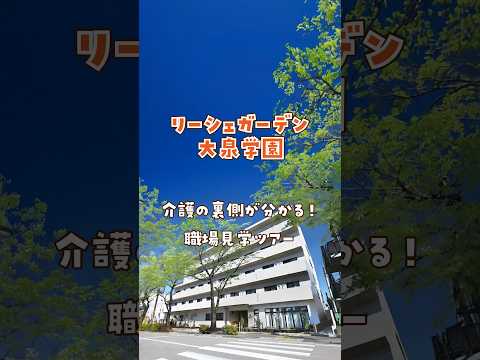『リーシェガーデン大泉学園』職場見学ツアー編