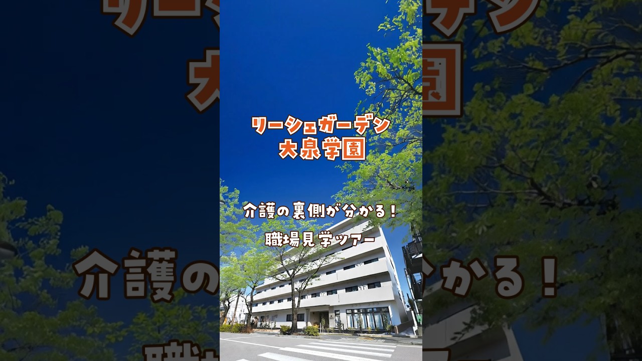 『リーシェガーデン大泉学園』職場見学ツアー編