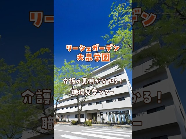 『リーシェガーデン大泉学園』職場見学ツアー編