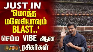 Download lagu Malaysia Jana Nayagan Audio Launch || `மொத்த மலேசியாவும் BLAST..' - செம்ம VIBE ஆன ரசிகர்கள் mp3