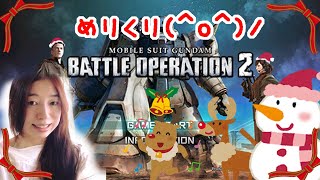 【バトオペ2】アレックスとケンプファー欲しい クリスマス ライブ 亜妃 Aki LIVE Japanese gamer ガンダムバトルオペレーション2【女性実況】