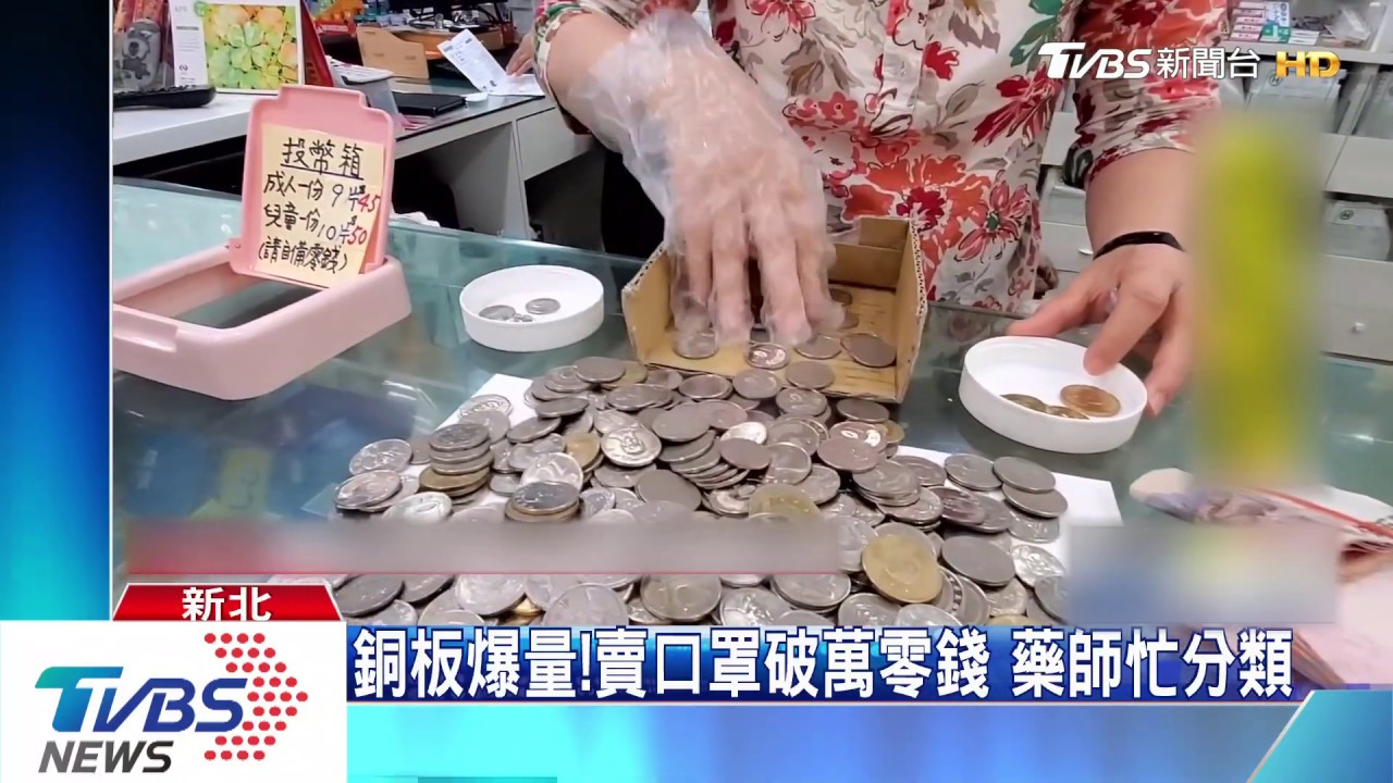 銅板爆量!賣口罩破萬零錢 藥師忙分類